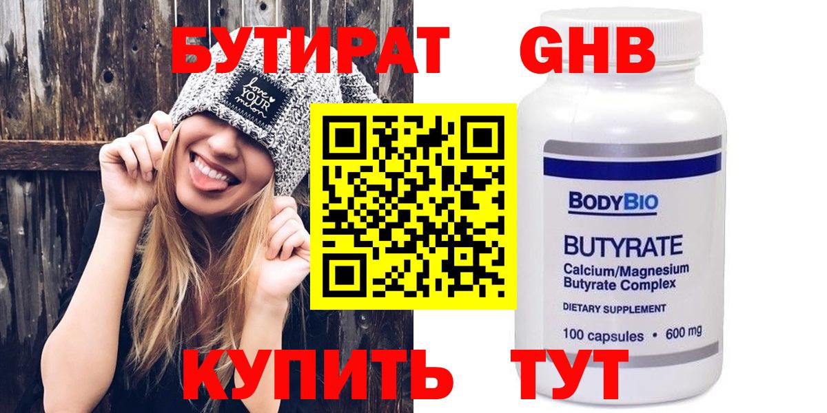 Бутират бутандиол  Вход с VPN  Бутират  Мценск 